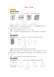 七年级数学上册第一章丰富的图形世界3截一个几何体题型例析素材北师大版讲解