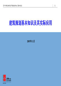 建筑规划的基本知识及其实际应用