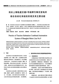 浅议上海轨道交通9号线牵引降压变电所综合自动化系统的实现及其主要