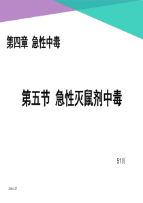 急性灭鼠剂中毒