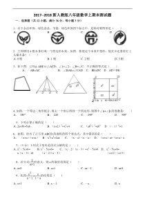 2017-2018新人教版八年级数学上期末测试题及答案20171215