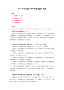 (更新版xy)2019.1中特复习提要整理答案版