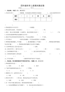 小学四年级科学上册期末试卷及答案