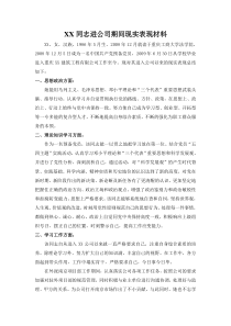 XX同志预备党员期间现实表现材料