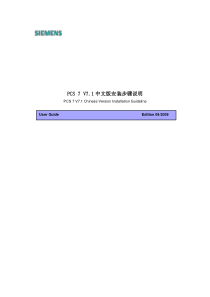 PCS7-V7.1中文版安装步骤说明