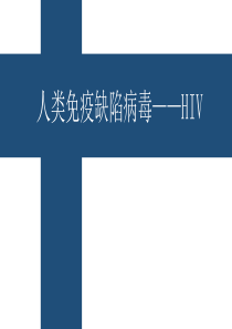 人体免疫缺陷病毒HIV