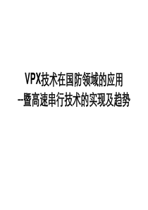 VPX总线技术