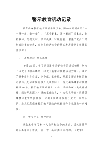 警示教育活动学习记录