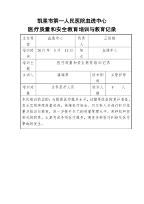 2017医疗质量和安全教育培训