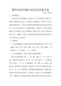 邹桂莲课外阅读兴趣小组活动实施方案