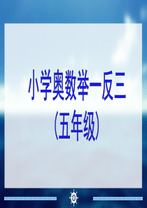 小学五年级奥数举一反三-教师版-教师教案