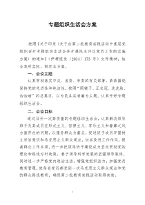 专题组织生活会方案