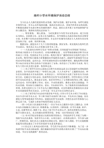 南村小学水环境保护活动总结