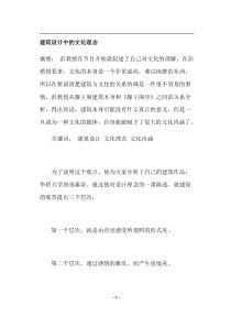 建筑设计中的文化理念(doc28)(1)