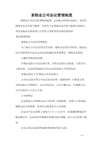 某物业公司会议管理制度