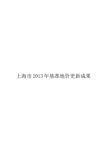 上海市2013年基准地价更新成果