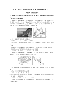 湖南省长沙市长郡中学2016届高考模拟卷(二)文综地理试题含答案