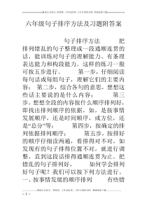 六年级句子排序方法及习题附答案