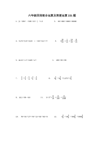 六年级四则混合运算及简便运算221题