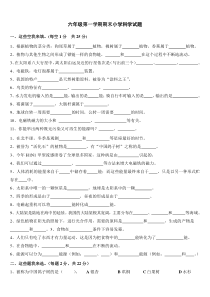 六年级第一学期期末小学科学试题2