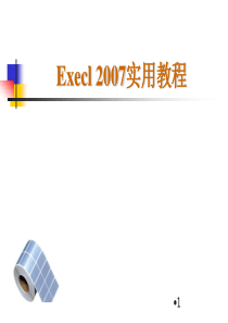 Excel2007+基础教程大全