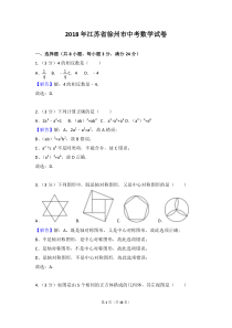 2018年江苏省徐州市中考数学试卷(解析版)