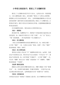 小学语文阅读技巧：联系上下文理解词语