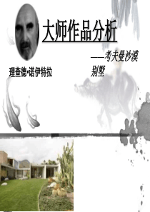 建筑设计大师作品分析