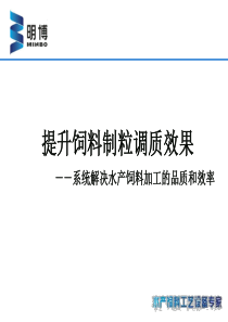 解决饲料制粒调质问题的整体方案