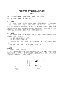 用振动锤打拔钢板桩施工技术总结