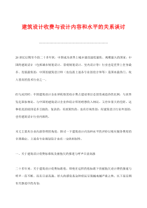 建筑设计收费与设计内容和水平的关系谈讨(doc13)(1)