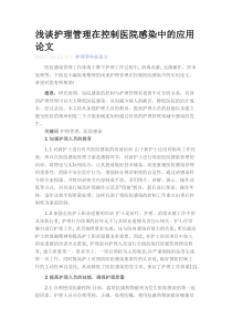 浅谈护理管理在控制医院感染中的应用论文