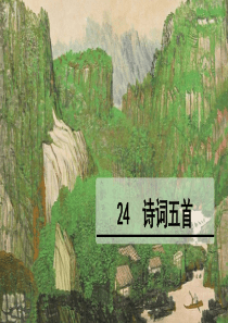 《24诗词五首》优秀课件