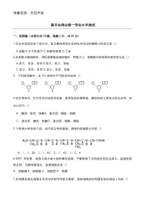 高中生物必修一学业水平测试(模块考试)-DOC