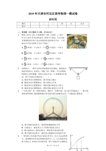 2019年天津市河北区高考物理一模试卷