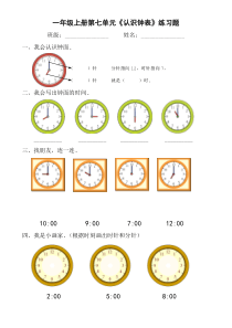 人教版一年级上册第七单元认识钟表练习题