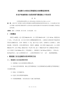 浅述西渴马隧洞顶拱自动化监测技术yingyong