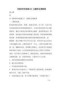 《我的时间我做主》主题班会课教案精选