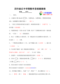 四年级数学期末易错题集锦