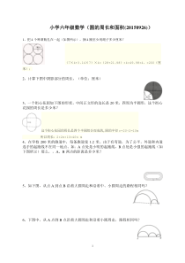 小学六年级数学圆的周长和面积