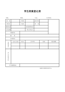 学生档案表格