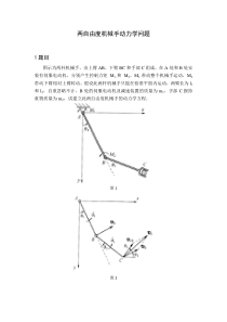 两自由度机械手动力学问题