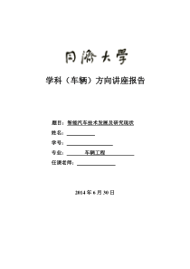 智能汽车技术发展及研究现状