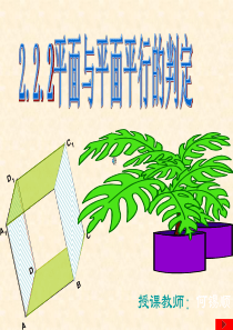 2.2.2平面与平面平行的判定