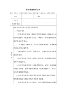 轨道车司机及车长专项安全教育.