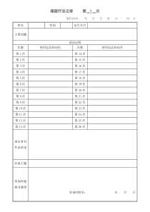 个案。箱庭疗法记录表