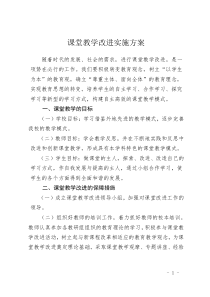 课堂教学改革实施方案与措施