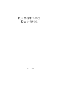 城市普通中小学校校舍建设标准(建标[2002]102号)(全哥版)