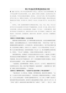 青少年违反犯罪典型案例及分析