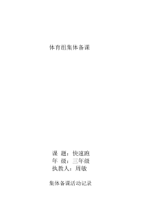 小学集体备课记录体育资料